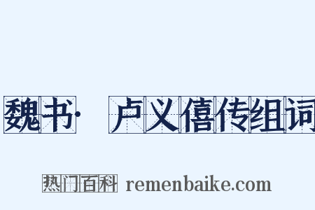 魏书·卢义僖传组词是什么意思的图片